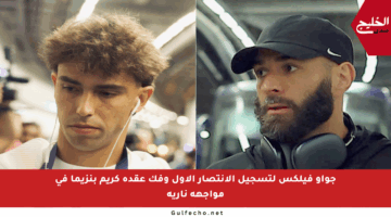 جواو فيلكس لتسجيل الانتصار الأول وفك عقدة كريم بنزيما في مواجهة نارية
